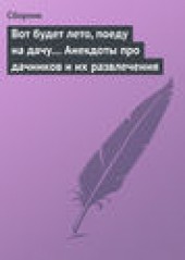 Книга "Вот будет лето, поеду на дачу… Анекдоты про дачников и их развлечения, автор  Сборник - BooksFinder.ru